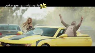 الاعلان الرسمي لفيلم علي وضعك دندنها