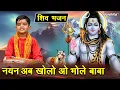 Download Lagu शिवरात्रि भजन | नयन अब खोलो ओ भोले बाबा | Nayan Ab Kholo Oo Bhole Baba | Bholenath Ka Bhajan