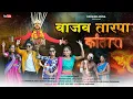 Lagu वाजव तारपा/vajav tarpa/Darshana zirva/mahesh Umbarsada/Avinash jadhav/ritu waghere full Gavthi song