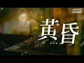 黃昏 Sunset - 周傳雄 Steve Chou（sax cover by Leon Chen）