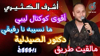 ما لقيت طريق   ربوووخ    أقوى كوكتال ليبي   أكثر أغاني مطلوبة    أشرف الكثيري        دندنها