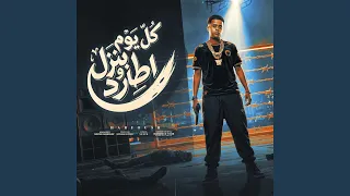 كل يوم بنزل اطارد دندنها