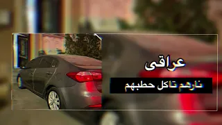 اغنية عراقيه نارهم تاكل حطبهم اللي عاجبهم همي هسه صاحو باسمي   بطيء مميز      دندنها
