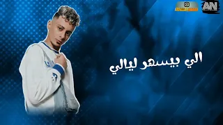 كليب انتي كوكتيلي علي قدوره نور التوت حالات واتس اب 