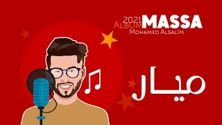 محمد السالم   ميار                                         دندنها