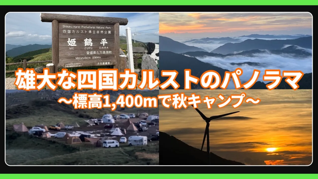 姫鶴平キャンプ場