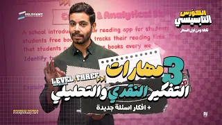 المستوى المتقدم Level 3 في الكورس التأسيسي المهارات النقدية والتحليلية واسئلة مقالية #انجلشاوي