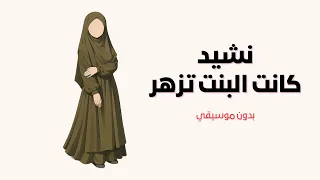 نشيد كانت البنت تزهر تصميم رائع بدون موسيقي 