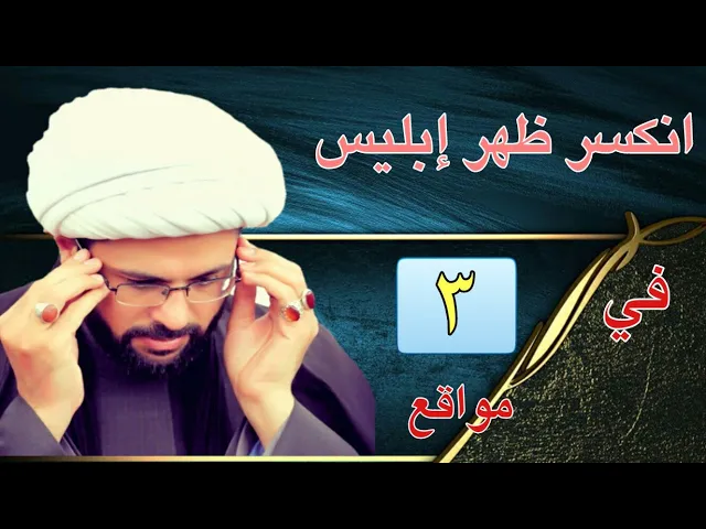 ⁣انكسر ظهر إبليس في ثلاثة مواقع :- سماحة الشيخ مهدي الطرفي