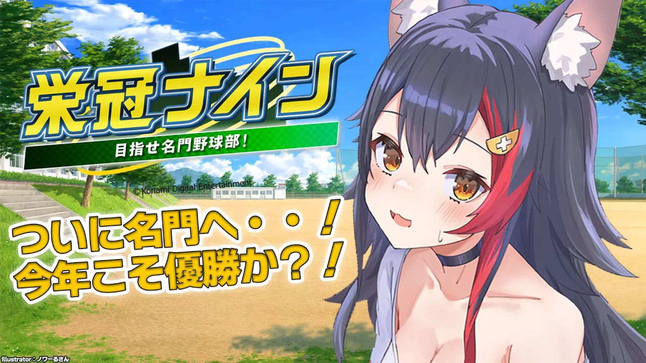 【栄冠ナイン】秋・春制覇！名門になって今年こそ・・！【１１】