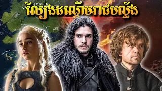Season 4 - សង្គ្រាមដណ្តើមរាជបល្ល័ង GAME OF THRONE