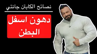 دهون اسفل البطن نصائح الكابتن جانتي 