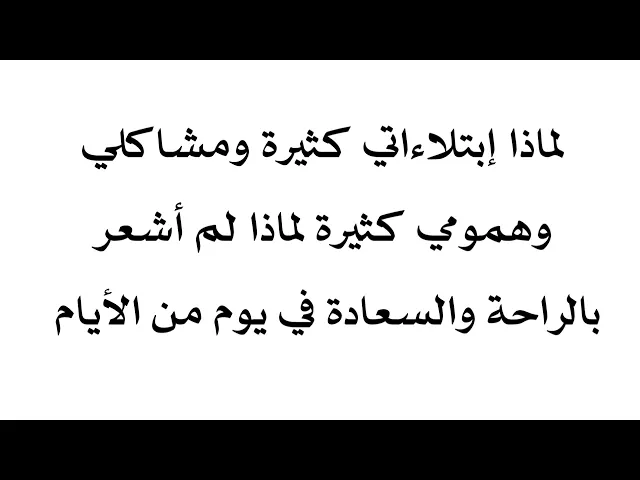⁣لماذا مشاكلي كثيرة لماذا لم أشعر بالراحة والسعادة ولو يوم واحد في هذه الدنيا