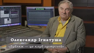 Олександр Ігнатуша Голос Гаррісона Форда Морґана Фрімена Ієна Маккеллена Український дубляж 