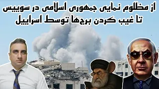 از مظلوم نمایی جمهوری اسلامی در سوییس تا غیب کردن برج ها توسط اسراییل 23 شهریور 2584 