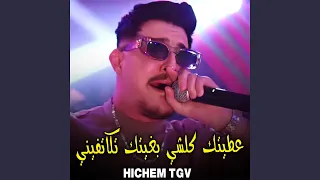 عطيتك كلشي بغيتك تكاتفيني دندنها