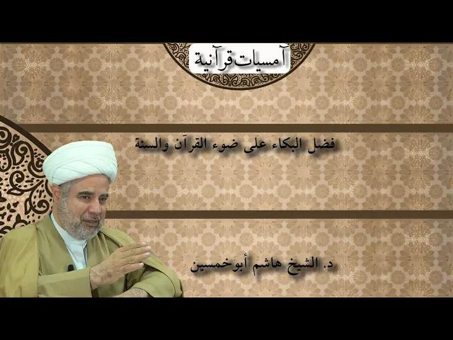 ⁣فضل البكاء على ضوء القرآن والسنة