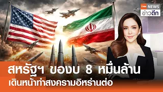LIVE : TNN ข่าวดึก 29 ส.ค. 2569