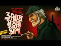 Download Lagu Somudre Mrityur Ghran | Syed Mustafa Siraj | Colonel Detective Story | Goyenda Golpo | Kahon
