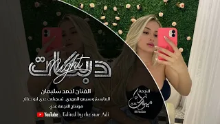 جتك تمشي تيجرجر مثل الغزال مضمر سهرة سراب المري دبكات طرب 2025 احمد سليمان مطلوبه للجميع 