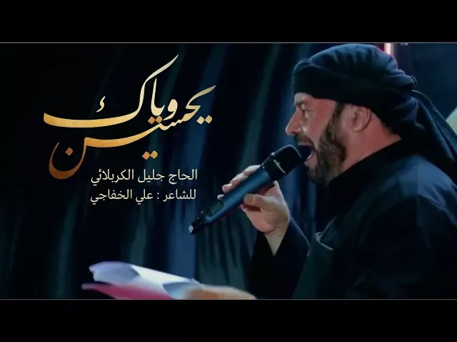 ⁣يحسين وياك | الحاج جليل الكربلائي