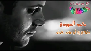 محمد السويسي   سامحني يابا أن كنت غلطت دندنها