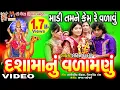 Download Lagu Dashama Nu Vadamdu || Rohit Thakor || Madi Tamne Kemre Vadavu || Gujarati Devotional Song || Download Lagu Dashama Nu Vadamdu || Rohit Thakor || Madi Tamne Kemre Vadavu || Gujarati Devotional Song ||