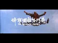 Download Lagu The Reckless Cricket (1979) [奇門怪招爛頭蟀]