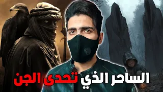 قصة الساحر التائب الذي تعامل مع 286 جن 