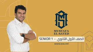 Senior 1 Vocabs And Skills مع مستر مصطفى السيد دلوقتي متاااحة 