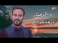 وائل جسار - بتوحشيني | Wael Jassar - Betewhasheiny