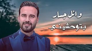 وائل جسار   بتوحشيني                               دندنها