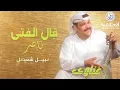 نبيل شعيل - قال الفتى ناصر | ألبوم غناوي