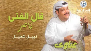 نبيل شعيل   قال الفتى ناصر   ألبوم غناوي دندنها