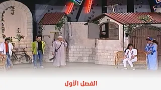 يمكنكم مشاهدة الفصل الأول من المسرحية الكوميدية حزمني يا كامل بدون حذف مشاهد مشاهدة ممتعة  يمكنكم مشاهدة الفصل الأول من المسرحية الكوميدية حزمني يا كامل بدون حذف مشاهد مشاهدة ممتعة