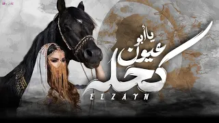 أغنية   يا ابو عيون كاحلة     يا صبيا ميلى    الزين                                       دندنها
