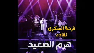 محمود جمعة هرم الصعيد  توها اللى فرحت امك ياعريس  فرحة السكرى نقاده  محمودجمعة هرم الصعيد دندنها