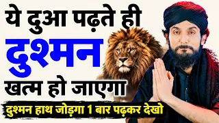 ये दुआ 1 बार पढ़ते ही दुश्मन भागा भागा फिरेगा | Dushman Ko Khatam Karne Ka Live Wazifa | GS World
