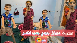 اشتريت موبايل 👈🏼 جودي👈🏼 جديد وانكسر هم😔