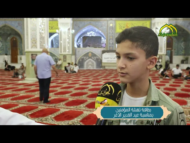 العتبة الكاظمية المقدسة تزهر بكلمات تهاني الموالين .. بذكرى عيد الغدير الأغر