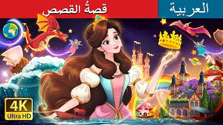 قصة القصص A Story Of Stories In Arabic حكايات عربية I ArabianFairyTales 