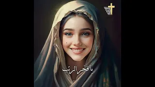 يا امنا العذراء احنا اولادك دندنها
