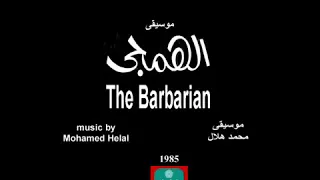 موسيقي مسرحية  الهمجي   محمد هلال      دندنها