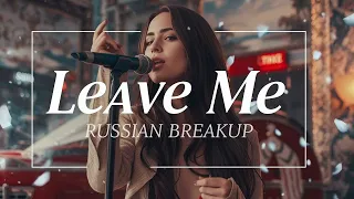 Оставь Меня Leave Me Russian Breakup Song Russian Romantic Love 