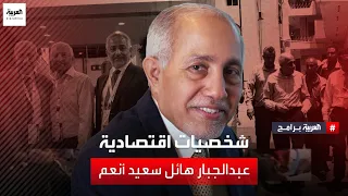 ذاكرة العربية شخصيات اقتصادية عبدالجبار هائل سعيد أنعم 