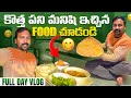 Lagu ఫిలిపిన్స్ పని మనిషి ఇచ్చిన అన్నం చూడండి Vlog || కొత్తగా వచ్చిన పనిమనిషి చేసిన వంట ||@RJPT_VENKEY 