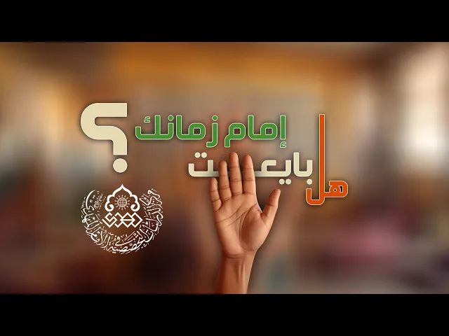 ⁣هل بايعت إمام زمانك؟ - الشيخ محمد العلي