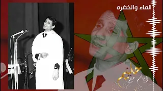 الماء والخضره والوجه الحسن عبد الحليم حافظ Al Mae Walkhoudra Abdelhalim Hafez 