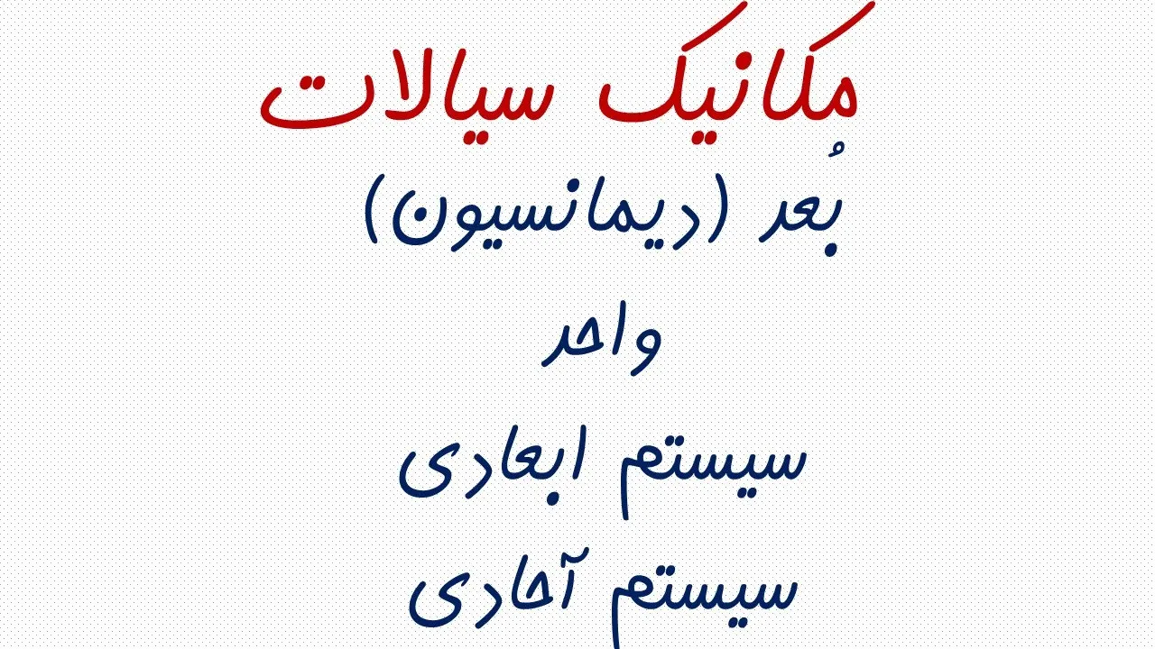 بُعد (دیمانسیون) و واحد، سیستم های ابعادی و آحادی