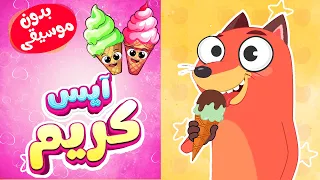 آيس كريم بدون إيقاع    أنشودة ثعلوب التعليمية عن الفواكه   قناة أسرتنا دندنها